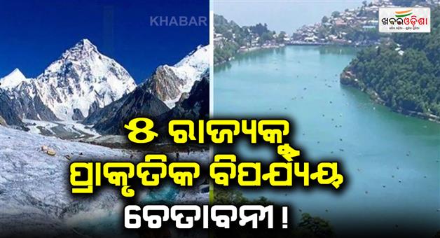 Khabar Odisha:Size-of-Glacier-lakes-increased-by-40-percent-in-five-states-including-Uttarakhand