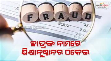 Khabar Odisha:Skill-training-center-owner-taken-loan-of-Rs-4-crore-rupees-in-the-name-of-400-students