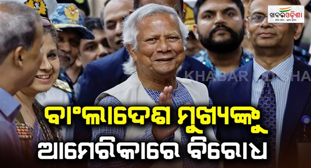 Khabar Odisha:Slogans-raised-against-Bangladesh-Muhammad-Yunus-in-New-York-to-go-back