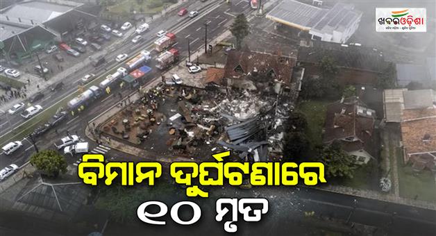 Khabar Odisha:Small-plane-crashes-in-Brazils-Gramado-kills-at-least-10-people