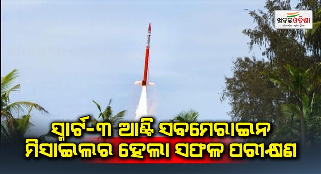 Khabar Odisha:Smart-3-anti-submarine-missile-successfully-tested