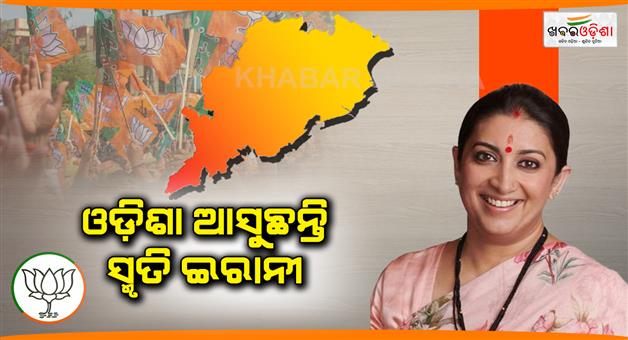 Khabar Odisha:Smriti-Irani-will-come-to-Odisha