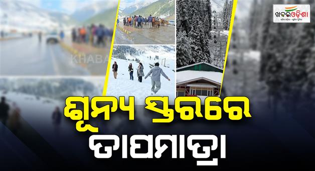 Khabar Odisha:Snowfall-and-rain-in-Kashmir-temperature-dips-Gulmarg-and-Pahalgam-in-minus