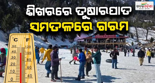 Khabar Odisha:Snowfall-heatwave-western-disturbance-in-Himachal-weather