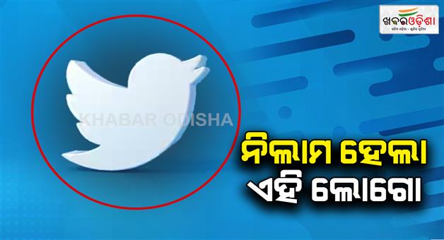 Khabar Odisha:Social-media-platform-twitter-iconic-bird-logo-sold-for-nearly-୩୫୦୦୦-dollar-at-auction