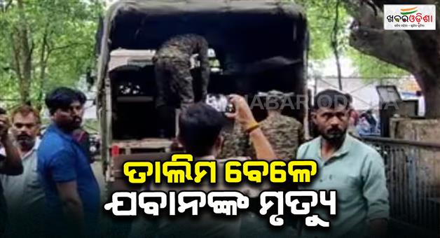 Khabar Odisha:Soldier-died-after-dummy-bomb-fell-on-his-head-during-training-in-Army-fire-range
