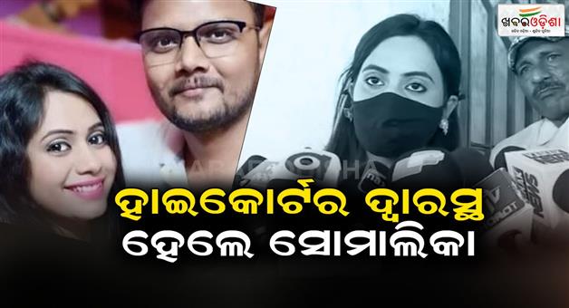 Khabar Odisha:Somalika-claim-against-MLA-Vijaya-Shankar-Das-in-High-Court