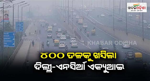 Khabar Odisha:Some-relief-from-fog-in-Delhi-NCR-and-AQI-has-remained-below-400-in-many-areas