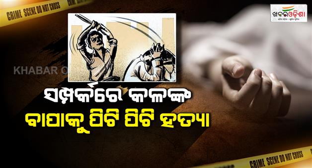 Khabar Odisha:Son-Kills-Father-While-Attacking-Mother