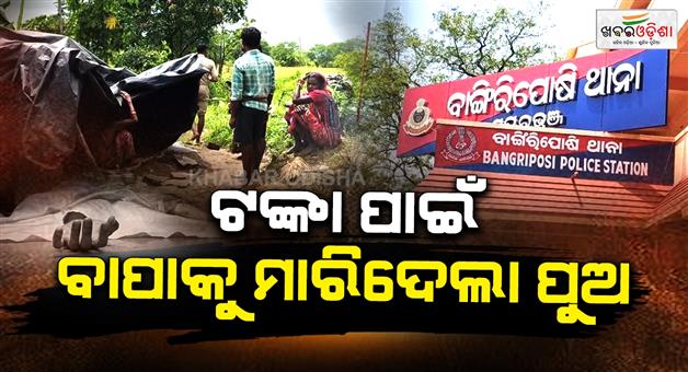 Khabar Odisha:Son-beats-father-to-death-police-investigation-begins