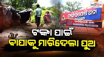 Khabar Odisha:Son-beats-father-to-death-police-investigation-begins