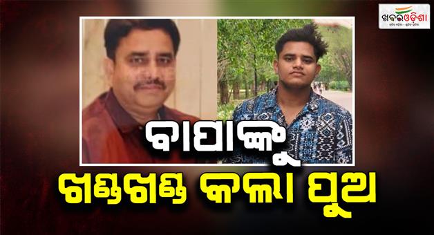 Khabar Odisha:Son-killed-his-father-and-cut-body-parts-hide-in-blue-drum