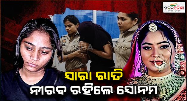Khabar Odisha:Sonam-Raghuwanshi-fell-ill-in-Shilong-police-custody-had-a-headache-neither-ate-food-nor-spoke