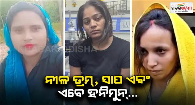 Khabar Odisha:Sonam-killed-Raja-Raghuvanshi-women-who-killed-their-husbands-shocking-crime-stories-in-India