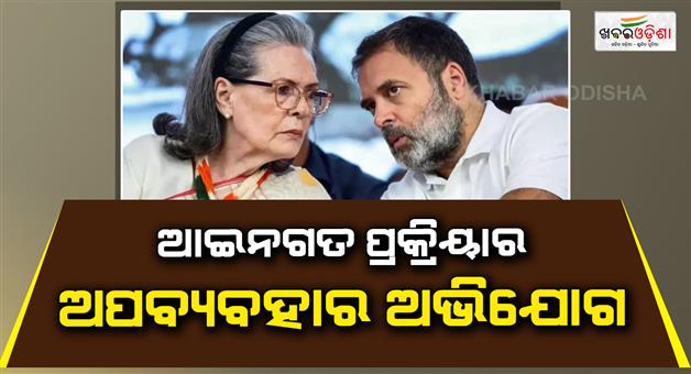 Khabar Odisha:Sonia-and-Rahul-Gandhi-ED-appeal-abuse-of-process-Delhi--HC-in-National-Herald-case