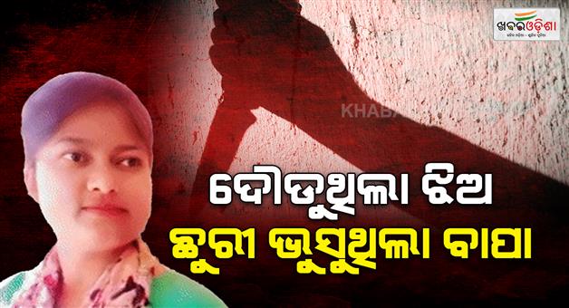 Khabar Odisha:Sonipat-honor-killing-father-stabs-daughter-slits-throat