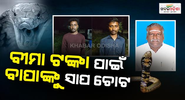 Khabar Odisha:Sons-kill-father-to-claim-insurance-by-orchestrating-snake-bite