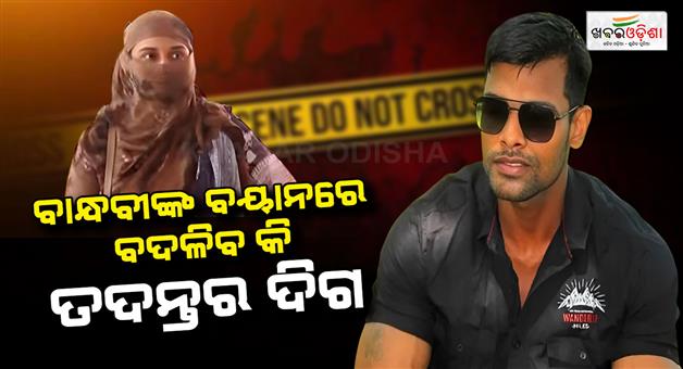 Khabar Odisha:Soumya-Murder-Mystery-Deepens-Girlfriend-Under-Crime-Branch-Scanner
