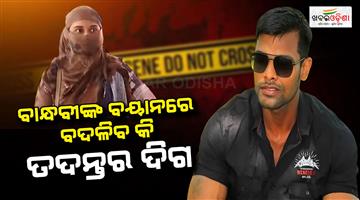 Khabar Odisha:Soumya-Murder-Mystery-Deepens-Girlfriend-Under-Crime-Branch-Scanner