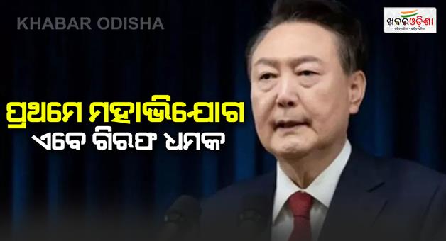 Khabar Odisha:South-Korea-court-issues-arrest-warrant-for-president-Yoon-who-is-facing-impeachment