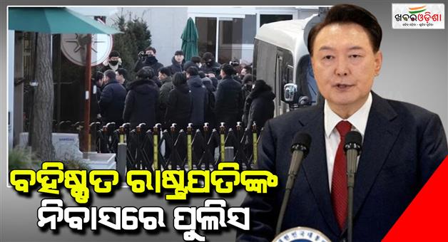 Khabar Odisha:South-Korea-impeached-president-Yoon-arrest-warrant-authorities-arrive-to-arrest-martial-law