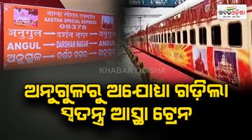 Khabar Odisha:Special-Aastha-train-runs-from-Angul-to-Ayodhya