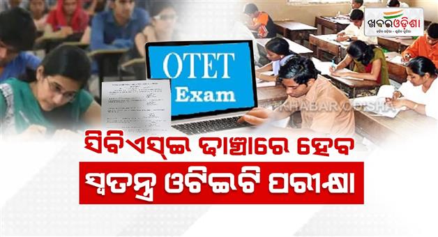 Khabar Odisha:Special-OTET-exam-to-be-held-on-27th-in-CBSE-format