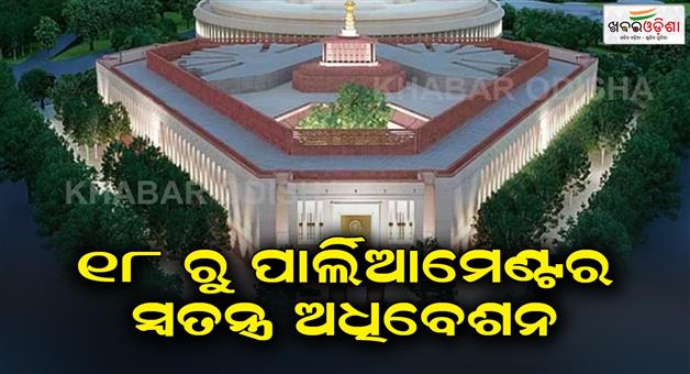 Khabar Odisha:Special-Session-of-Parliament-from-18-september