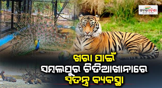 Khabar Odisha:Special-arrangement-in-Sambalpur-zoogolicalpark-for-Khara