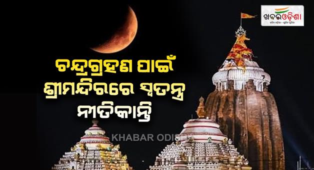 Khabar Odisha:Special-ritual-will-be-held-at-the-temple-for-the-lunar-eclipse