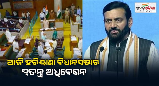 Khabar Odisha:Special-session-of-Haryana-assembly-today-election-of-speaker-and-deputy-speaker-will-be-held