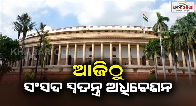 Khabar Odisha:Special-session-of-Parliament-begins-today