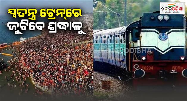 Khabar Odisha:Special-trains-will-operate-different-states-for-Mahakumbh-2025-including-Odisha-as-the-time-table-issue