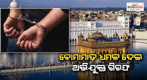 Khabar Odisha:Sri-Harmandir-Sahib-golden-temple-threat-suspect-arrested