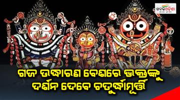Khabar Odisha:Srijius-Gaja-udharana-besha-at-shreemandir