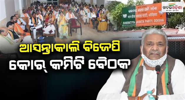 Khabar Odisha:State-BJP-core-committee-meeting-to-be-held-tomorrow