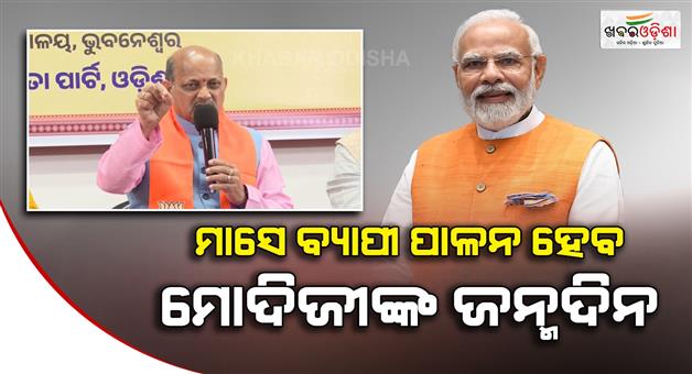 Khabar Odisha:State-BJP-to-celebrate-Prime-Ministers-birthday-for-a-month
