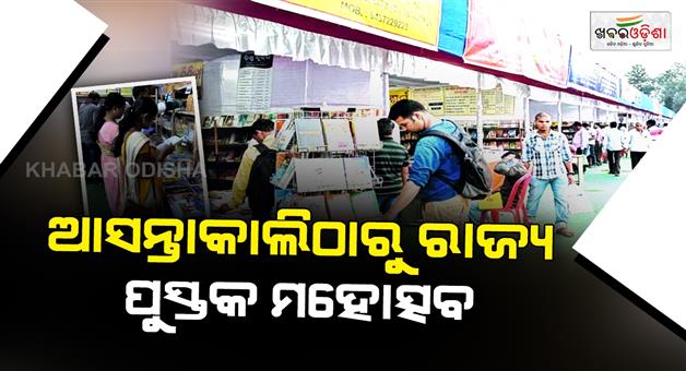 Khabar Odisha:State-Book-Festival-to-begin-tomorrow-Chief-Minister-to-inaugurate
