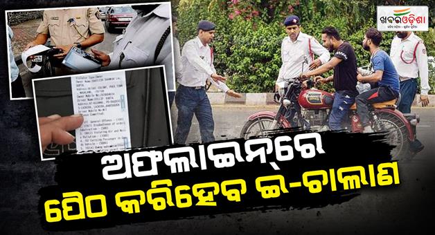 Khabar Odisha:State-Transport-Department-instructs-RTO-Now-e-challan-can-be-paid-online-as-well-as-offline