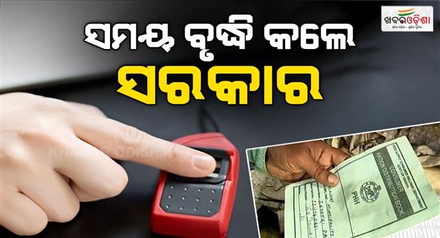 Khabar Odisha:State-government-extends-e-KYC-deadline-for-PDS-beneficiaries