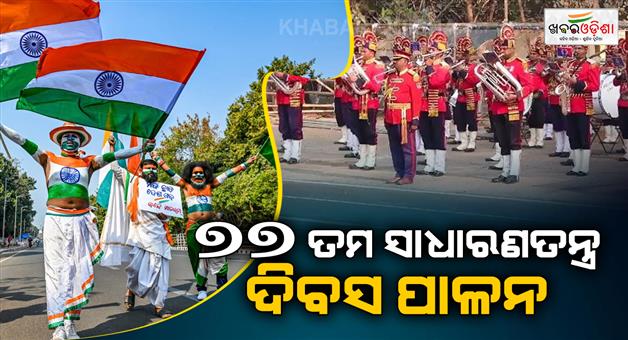 Khabar Odisha:State-level-77th-Republic-Day-celebrations-spectacular-parade-to-be-held-on-Gandhi-Marg