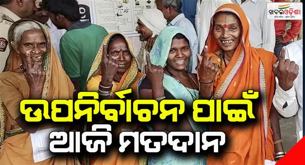 Khabar Odisha:State-voting-in-assembly-byelections-in-many-states-today