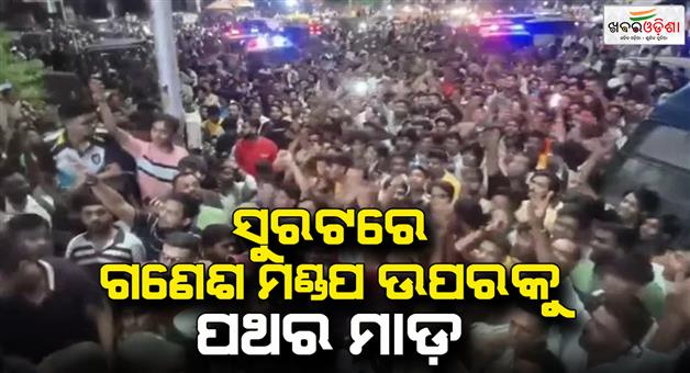 Khabar Odisha:Stone-pelting-at-Ganesh-pandal-in-Surat-as-6-people-arrested