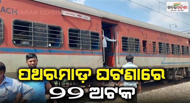 Khabar Odisha:Stone-pelting-on-Seemanchal-express-GRP-raided-several-places