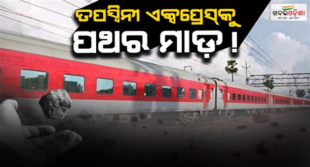 Khabar Odisha:Stones-pelted-at-Tapaswini-Express-train
