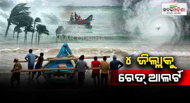 Khabar Odisha:Storm-Dana-approaching-the-coast-Red-alert-for-4-districts