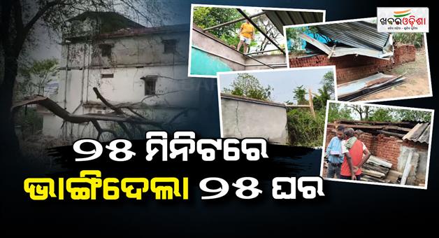 Khabar Odisha:Storm-Strikes-Hard-25-Houses-Damaged-in-Just-25-Minutes