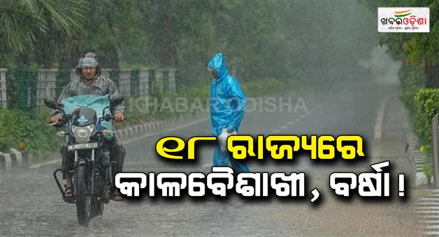 Khabar Odisha:Storm-and-Rain-alert-issued-in-18-states-including-Delhi-and-UP