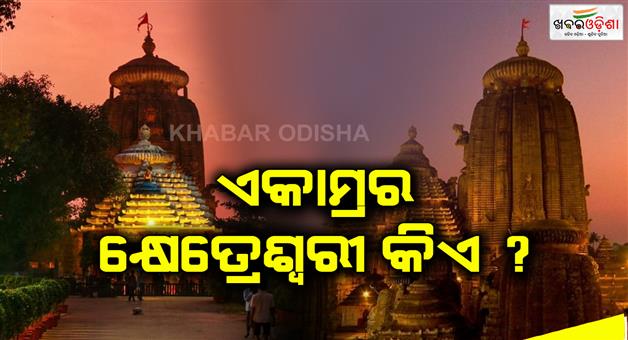 Khabar Odisha:Story-of-Goddess-Gopaluni-Worshipped-with-Lord-Lingaraja-In-Ekamrashetra
