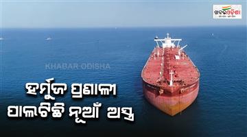 Khabar Odisha:Strait-of-Hormuz-becomes-Iran-new-weapon